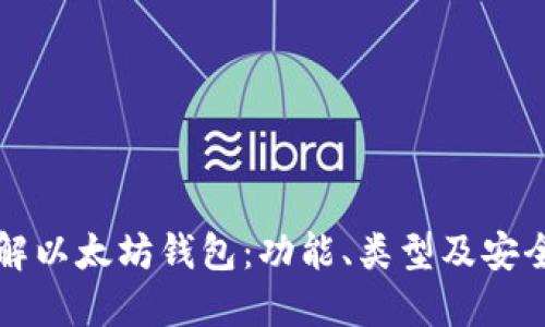 深入了解以太坊钱包：功能、类型及安全性指南