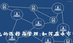 以太坊矿池钱包的选择与