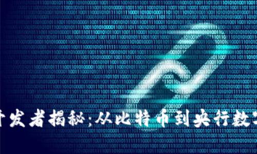 数字货币的开发者揭秘：从比特币到央行数字货币的演变