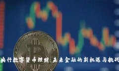央行数字货币理财：未来