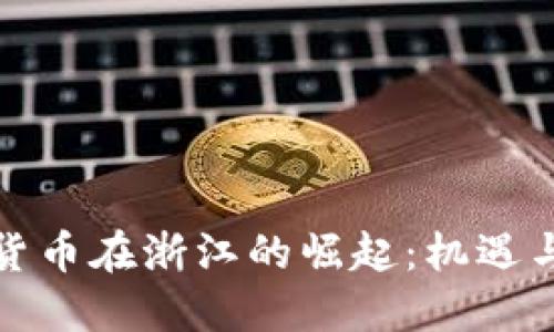 数字货币在浙江的崛起：机遇与挑战