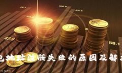 以太坊钱包地址注册失败