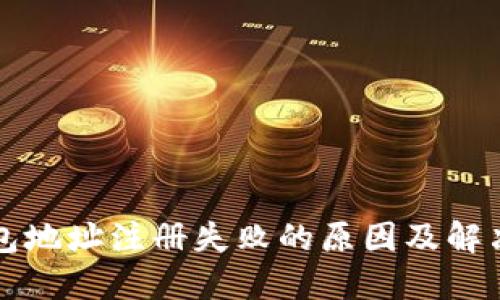以太坊钱包地址注册失败的原因及解决方法详解
