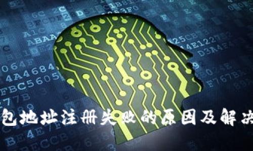 以太坊钱包地址注册失败的原因及解决方法详解