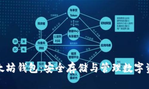 天涯论坛的以太坊钱包：安全存储与管理数字资产的最佳选择