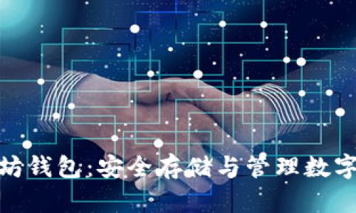天涯论坛的以太坊钱包：安全存储与管理数字资产的最佳选择