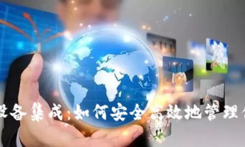以太坊钱包设备集成：如何安全高效地管理你的数字资产