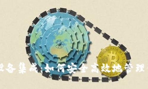 以太坊钱包设备集成：如何安全高效地管理你的数字资产