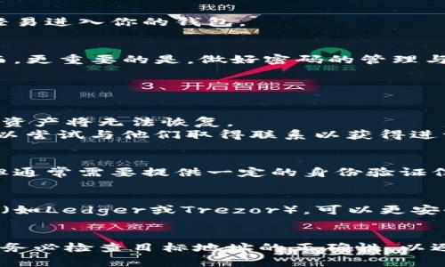 jiaoti以太坊钱包密码忘记了该如何找回？/jiaoti
以太坊, 钱包密码, 找回密码, 数字货币/guanjianci

前言
随着数字货币的迅速发展，以太坊作为一种重要的区块链技术，正在被越来越多的人所接受和使用。然而，许多人在使用以太坊钱包时，经常会遇到密码忘记的问题。这不仅给用户带来了麻烦，还可能导致他们无法访问自己的资产。本文将详细探讨忘记以太坊钱包密码后的应对措施，以及如何确保在未来避免类似的问题。

一、以太坊钱包基础知识
以太坊钱包是存储以太币（ETH）和其他基于以太坊的代币的工具。其功能不仅仅是保管资金，还可以参与区块链上的各种活动，如智能合约、去中心化应用（DApps）等。以太坊钱包通常分为集中式钱包和去中心化钱包两种类型。集中式钱包由第三方管理，而去中心化钱包则是用户自己掌控私钥。

1.1 集中式钱包与去中心化钱包
集中式钱包如Coinbase等，由公司或组织管理，用户只需注册一个账户。然而，用户需要信任该服务提供商保护其资金安全，而一旦用户密码被黑客窃取，可能导致资产损失。相对而言，去中心化钱包如MetaMask、MyEtherWallet等，用户完全控制自己的私钥，密码一旦丢失将无法找回，但安全性相对较高。

1.2 钱包的安全性
安全性是使用以太坊钱包的重要考量因素。用户应该使用强密码，启用双重认证等安全措施来保护自己的资产。尤其对于去中心化钱包，私钥一旦泄露，用户的资产便会迎来巨大的风险。记住并定期更新密码是确保钱包安全的重要环节之一。

二、忘记以太坊钱包密码的应对措施
如果你忘记了以太坊钱包的密码，首先要保持冷静。这并不意味着你将永远无法访问你的资产。不同的钱包有不同的找回方式，下面是几种常见的方法和步骤。

2.1 使用助记词或恢复种子
许多以太坊钱包在创建时都会提供一个恢复助记词或种子短语。这通常是12或24个随机单词，通过这些单词可以重新生成你的钱包，访问资金。建议将助记词妥善保存，避免丢失。
具体步骤如下：
ul
    li找到最初创建钱包时保存的助记词或种子短语。/li
    li在钱包应用程序中选择“恢复钱包”的选项。/li
    li输入助记词或种子短语，按要求确认。/li
/ul

2.2 联系客服或支持团队
对于一些集中式钱包，用户可以尝试联系其客服或支持团队。在提交请求时，保留尽可能多的有关账户的证明信息。这可能包括注册邮箱、交易历史等，这样客服能更好地确认你的身份并帮助你找回密码。

2.3 使用密码恢复工具
某些第三方工具专门用于帮助恢复忘记的密码。这些工具有时会使用暴力破解或其他技术手段，但使用时需谨慎，因为部分工具可能存在安全隐患或恶意软件。如果选择使用，务必选择知名且有好评的工具。

2.4 寻求专业帮助
如果情况特别紧急，且与巨额资产有关，可以考虑寻求专业的区块链安全服务。这些服务通常由经验丰富的技术人员组成，可能会提供更高效的解决方案，但费用可能较高。

三、如何避免未来忘记密码的问题
为了避免将来再次出现类似的问题，以下是一些实用建议：

3.1 使用密码管理软件
密码管理软件是一款可以安全存储和管理多个密码的工具，例如LastPass、1Password等。用户只需记住一个主密码，软件会帮助你保存其他账户的密码。使用这样的工具，可以有效避免忘记密码的困扰。

3.2 定期更新密码
定期更换钱包密码有助于提高安全性，并确保你对密码的记忆不会随着时间的推移而减弱。设定一个合理的周期（如每3到6个月更新一次）来提醒自己进行密码更新。

3.3 妥善保存助记词或种子短语
对于去中心化钱包，助记词或种子短语是唯一的恢复依据。因此，务必要进行妥善保存，可以将其写在纸上并放在安全的地方，避免上传到云端或电子设备中。

3.4 启用双重身份验证
尽量在钱包设置中启用双重身份验证（2FA），从而为你的资金增添额外的保护层。即使有人窃取了你的密码，没有第二个验证步骤，他们也无法轻易进入你的钱包。

四、总结
在使用以太坊钱包时，密码的管理至关重要。一旦忘记密码并不是世界末日，通过助记词恢复、联系客服、使用专业工具等方法都能解决问题。然而，更重要的是，做好密码的管理与保护，以避免未来的麻烦。希望本文为你提供了有用的信息，帮助你更安全、便捷地使用以太坊钱包。

相关问题解答

问题一：如果忘记以太坊钱包的助记词怎么办？
助记词是恢复去中心化钱包的关键，忘记它无疑是一个严重的问题。不幸的是，钱包没有中央管理机构，因此一旦助记词丢失，大多数情况下你的资产将无法恢复。
确保保留助记词的安全是最重要的。考虑使用多个安全的地点来备份，并定期检查备份是否完好。如果你使用的Wallet或平台提供了支持，你可以尝试与他们取得联系以获得进一步的建议。

问题二：集中式钱包能否提供密码恢复选项？
是的，许多集中式钱包通常会提供密码恢复选项。例如，通过电子邮件验证、安全问题或手机验证码等方式。每个钱包的恢复流程可能稍有不同，但通常需要提供一定的身份验证信息以保护用户的账户。

问题三：如何确保我的以太坊钱包不被黑客攻击？
保护以太坊钱包的首要措施是使用强密码并定期更换。此外，启用双重身份验证，确保使用的设备是安全和最新的。如果条件允许，使用硬件钱包（如Ledger或Trezor），可以更安全地存储私钥，而非放在网络上。

问题四：我是否可以将以太坊从一个钱包转移到另一个钱包？
当然可以。将以太坊从一个钱包转移到另一个钱包是非常简单的过程。只需生成一个新的钱包地址，并在旧钱包中发起转账。在进行此操作时，请务必检查目标地址的正确性，以避免资金损失。