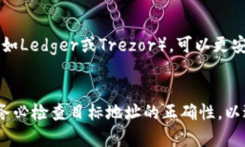 jiaoti以太坊钱包密码忘记了该如何找回？/jiaoti
以太坊, 钱包密码, 找回密码, 数字货币/guanjianci

前言
随着数字货币的迅速发展，以太坊作为一种重要的区块链技术，正在被越来越多的人所接受和使用。然而，许多人在使用以太坊钱包时，经常会遇到密码忘记的问题。这不仅给用户带来了麻烦，还可能导致他们无法访问自己的资产。本文将详细探讨忘记以太坊钱包密码后的应对措施，以及如何确保在未来避免类似的问题。

一、以太坊钱包基础知识
以太坊钱包是存储以太币（ETH）和其他基于以太坊的代币的工具。其功能不仅仅是保管资金，还可以参与区块链上的各种活动，如智能合约、去中心化应用（DApps）等。以太坊钱包通常分为集中式钱包和去中心化钱包两种类型。集中式钱包由第三方管理，而去中心化钱包则是用户自己掌控私钥。

1.1 集中式钱包与去中心化钱包
集中式钱包如Coinbase等，由公司或组织管理，用户只需注册一个账户。然而，用户需要信任该服务提供商保护其资金安全，而一旦用户密码被黑客窃取，可能导致资产损失。相对而言，去中心化钱包如MetaMask、MyEtherWallet等，用户完全控制自己的私钥，密码一旦丢失将无法找回，但安全性相对较高。

1.2 钱包的安全性
安全性是使用以太坊钱包的重要考量因素。用户应该使用强密码，启用双重认证等安全措施来保护自己的资产。尤其对于去中心化钱包，私钥一旦泄露，用户的资产便会迎来巨大的风险。记住并定期更新密码是确保钱包安全的重要环节之一。

二、忘记以太坊钱包密码的应对措施
如果你忘记了以太坊钱包的密码，首先要保持冷静。这并不意味着你将永远无法访问你的资产。不同的钱包有不同的找回方式，下面是几种常见的方法和步骤。

2.1 使用助记词或恢复种子
许多以太坊钱包在创建时都会提供一个恢复助记词或种子短语。这通常是12或24个随机单词，通过这些单词可以重新生成你的钱包，访问资金。建议将助记词妥善保存，避免丢失。
具体步骤如下：
ul
    li找到最初创建钱包时保存的助记词或种子短语。/li
    li在钱包应用程序中选择“恢复钱包”的选项。/li
    li输入助记词或种子短语，按要求确认。/li
/ul

2.2 联系客服或支持团队
对于一些集中式钱包，用户可以尝试联系其客服或支持团队。在提交请求时，保留尽可能多的有关账户的证明信息。这可能包括注册邮箱、交易历史等，这样客服能更好地确认你的身份并帮助你找回密码。

2.3 使用密码恢复工具
某些第三方工具专门用于帮助恢复忘记的密码。这些工具有时会使用暴力破解或其他技术手段，但使用时需谨慎，因为部分工具可能存在安全隐患或恶意软件。如果选择使用，务必选择知名且有好评的工具。

2.4 寻求专业帮助
如果情况特别紧急，且与巨额资产有关，可以考虑寻求专业的区块链安全服务。这些服务通常由经验丰富的技术人员组成，可能会提供更高效的解决方案，但费用可能较高。

三、如何避免未来忘记密码的问题
为了避免将来再次出现类似的问题，以下是一些实用建议：

3.1 使用密码管理软件
密码管理软件是一款可以安全存储和管理多个密码的工具，例如LastPass、1Password等。用户只需记住一个主密码，软件会帮助你保存其他账户的密码。使用这样的工具，可以有效避免忘记密码的困扰。

3.2 定期更新密码
定期更换钱包密码有助于提高安全性，并确保你对密码的记忆不会随着时间的推移而减弱。设定一个合理的周期（如每3到6个月更新一次）来提醒自己进行密码更新。

3.3 妥善保存助记词或种子短语
对于去中心化钱包，助记词或种子短语是唯一的恢复依据。因此，务必要进行妥善保存，可以将其写在纸上并放在安全的地方，避免上传到云端或电子设备中。

3.4 启用双重身份验证
尽量在钱包设置中启用双重身份验证（2FA），从而为你的资金增添额外的保护层。即使有人窃取了你的密码，没有第二个验证步骤，他们也无法轻易进入你的钱包。

四、总结
在使用以太坊钱包时，密码的管理至关重要。一旦忘记密码并不是世界末日，通过助记词恢复、联系客服、使用专业工具等方法都能解决问题。然而，更重要的是，做好密码的管理与保护，以避免未来的麻烦。希望本文为你提供了有用的信息，帮助你更安全、便捷地使用以太坊钱包。

相关问题解答

问题一：如果忘记以太坊钱包的助记词怎么办？
助记词是恢复去中心化钱包的关键，忘记它无疑是一个严重的问题。不幸的是，钱包没有中央管理机构，因此一旦助记词丢失，大多数情况下你的资产将无法恢复。
确保保留助记词的安全是最重要的。考虑使用多个安全的地点来备份，并定期检查备份是否完好。如果你使用的Wallet或平台提供了支持，你可以尝试与他们取得联系以获得进一步的建议。

问题二：集中式钱包能否提供密码恢复选项？
是的，许多集中式钱包通常会提供密码恢复选项。例如，通过电子邮件验证、安全问题或手机验证码等方式。每个钱包的恢复流程可能稍有不同，但通常需要提供一定的身份验证信息以保护用户的账户。

问题三：如何确保我的以太坊钱包不被黑客攻击？
保护以太坊钱包的首要措施是使用强密码并定期更换。此外，启用双重身份验证，确保使用的设备是安全和最新的。如果条件允许，使用硬件钱包（如Ledger或Trezor），可以更安全地存储私钥，而非放在网络上。

问题四：我是否可以将以太坊从一个钱包转移到另一个钱包？
当然可以。将以太坊从一个钱包转移到另一个钱包是非常简单的过程。只需生成一个新的钱包地址，并在旧钱包中发起转账。在进行此操作时，请务必检查目标地址的正确性，以避免资金损失。