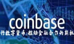央行数字货币：推动金融