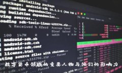 数字货币领域的重要人物