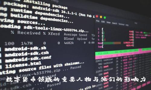数字货币领域的重要人物与他们的影响力