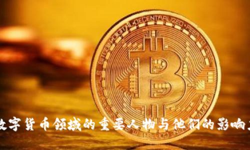 数字货币领域的重要人物与他们的影响力