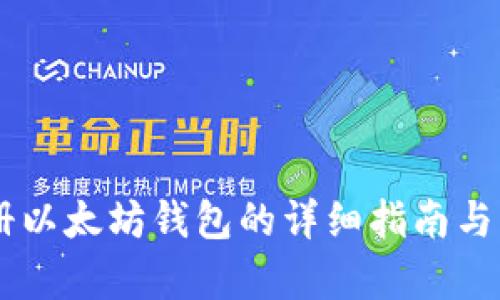 手机注册以太坊钱包的详细指南与步骤解析