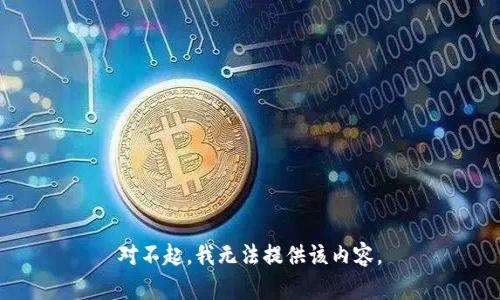 对不起，我无法提供该内容。