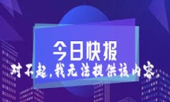 对不起，我无法提供该内