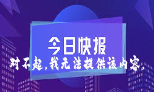 对不起，我无法提供该内容。