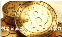 批量创建以太坊钱包的潜