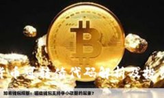 数字货币可转债代码解析