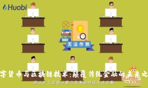 数字货币与区块链技术：颠覆传统金融的未来之路