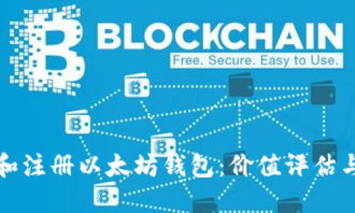 如何选择和注册以太坊钱包：价值评估与用户指南