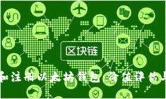 如何选择和注册以太坊钱