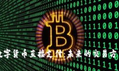 数字货币直接支付：未来