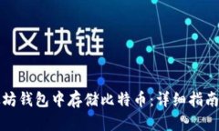 如何在以太坊钱包中存储