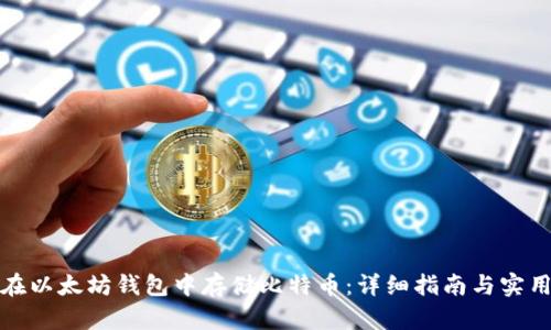 如何在以太坊钱包中存储比特币：详细指南与实用技巧