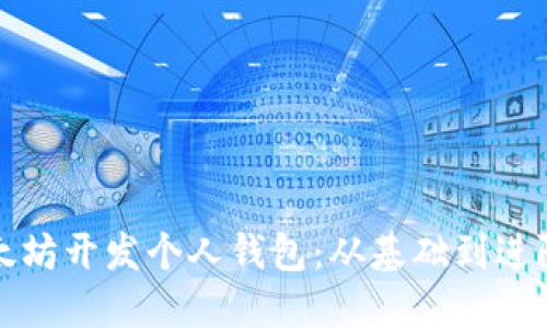 如何使用以太坊开发个人钱包：从基础到进阶的详细指南