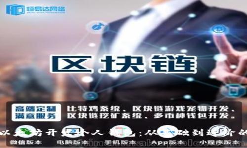 如何使用以太坊开发个人钱包：从基础到进阶的详细指南