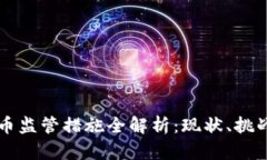 我国数字货币监管措施全