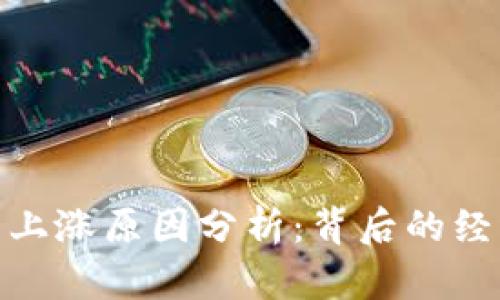 数字货币与黄金的上涨原因分析：背后的经济动因与市场影响