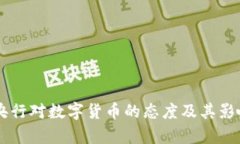 主要央行对数字货币的态