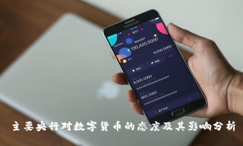 主要央行对数字货币的态度及其影响分析