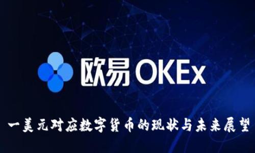 一美元对应数字货币的现状与未来展望