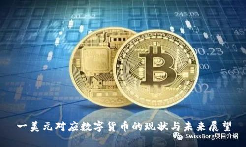 一美元对应数字货币的现状与未来展望