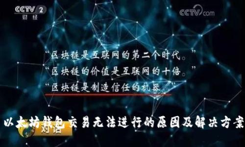 以太坊钱包交易无法进行的原因及解决方案