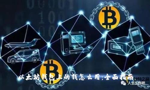 以太坊钱包上的钱怎么用：全面指南