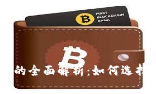 以太坊钱包同步节点的全面解析：如何选择和 Setup 最佳节点