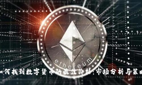 如何找到数字货币的最佳价格：市场分析与策略