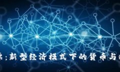 数字货币粮票：新型经济