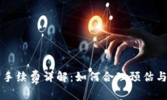 TP钱包以太坊手续费详解：
