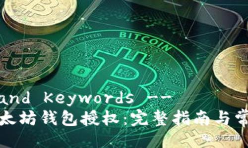 !-- Title and Keywords --
如何解除以太坊钱包授权：完整指南与常见问题解答