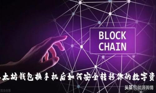 以太坊钱包换手机后如何安全转移你的数字资产