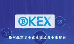 徐州数字货币发展与应用