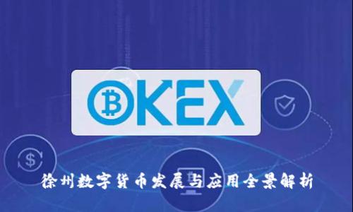徐州数字货币发展与应用全景解析
