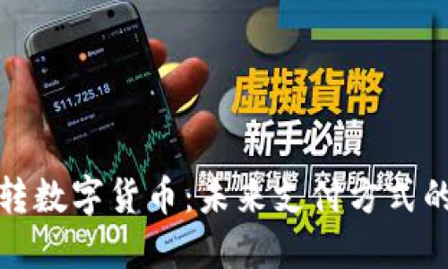 纸币转数字货币：未来支付方式的革命