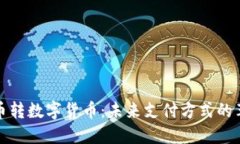 纸币转数字货币：未来支